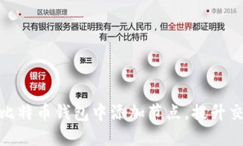 如何在比特币钱包中添加节点，提升交易体验