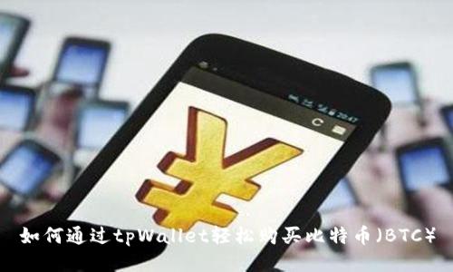 如何通过tpWallet轻松购买比特币（BTC）