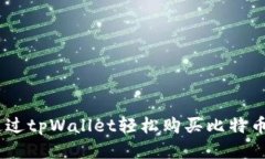 如何通过tpWallet轻松购买比特币（BTC）