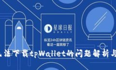 iOS用户无法下载tpWallet的问题解析与解决方案