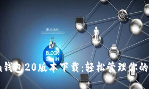 Token.im钱包20版本下载：轻松管理你的数字资产