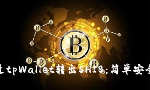 如何通过tpWallet转出SHIB：简单安全的步骤