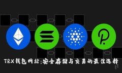 TRX钱包网站：安全存储与交易的最佳选择