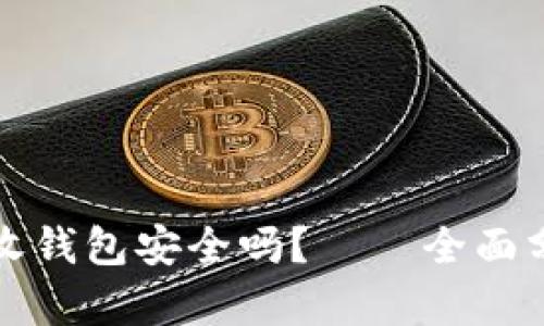 比特币接收钱包安全吗？——全面分析与建议