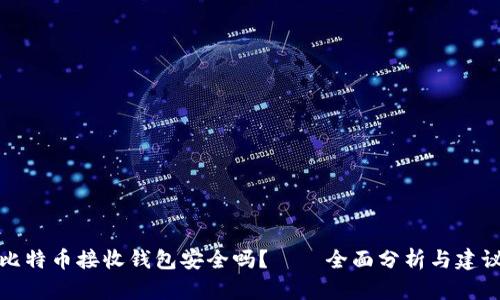 比特币接收钱包安全吗？——全面分析与建议