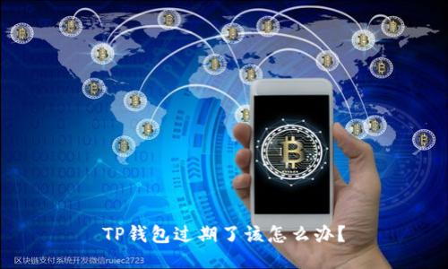 TP钱包过期了该怎么办？