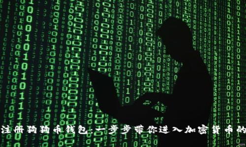 如何注册狗狗币钱包：一步步带你进入加密货币的世界