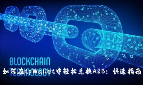 如何在tpWallet中轻松兑换ARB: 快速指南