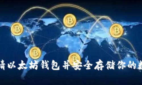 如何申请以太坊钱包并安全存储你的数字资产
