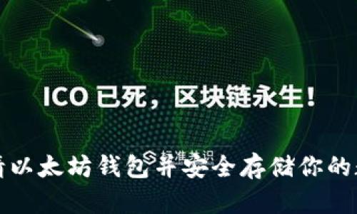 如何申请以太坊钱包并安全存储你的数字资产
