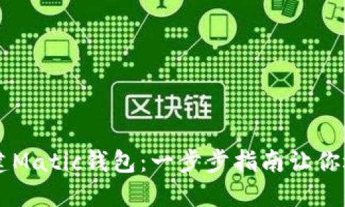 如何创建Matic钱包：一步步指南让你迅速上手