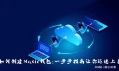 如何创建Matic钱包：一步步指南让你迅速上手