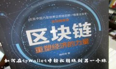 如何在tpWallet中轻松转账到另一个账户