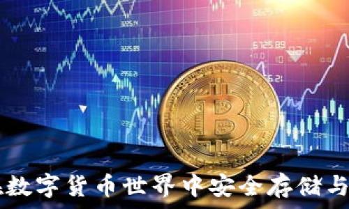   
USDT TP钱包：在数字货币世界中安全存储与交易的理想选择