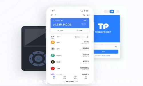   
USDT TP钱包：在数字货币世界中安全存储与交易的理想选择