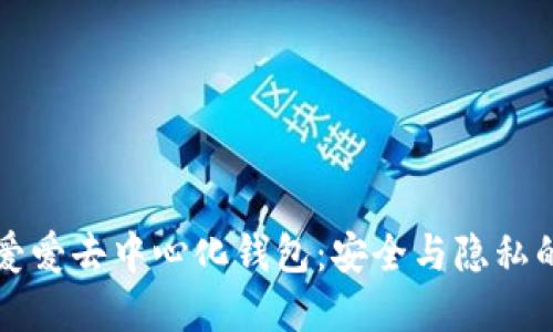 以太坊爱爱去中心化钱包：安全与隐私的新选择