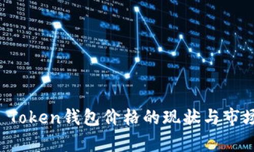 Plus Token钱包价格的现状与市场分析