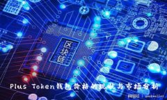 Plus Token钱包价格的现状与市场分析
