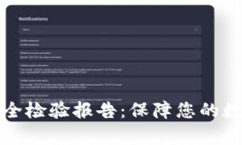 tpWallet安全检验报告：保障您的数字资产安全
