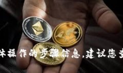 很抱歉，我无法提供关于此交易平台具体操作的