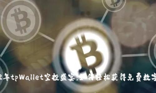 2022年tpWallet空投盛宴：如何轻松获得免费数字资产