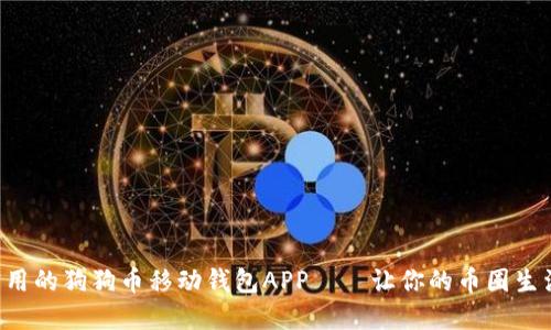 一款方便实用的狗狗币移动钱包APP——让你的币圈生活更加轻松！