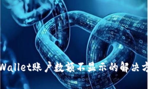 tpWallet账户数额不显示的解决方法
