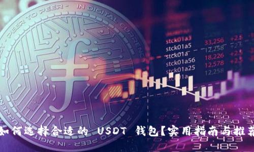 如何选择合适的 USDT 钱包？实用指南与推荐