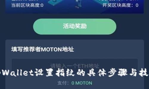 tpWallet设置指纹的具体步骤与技巧