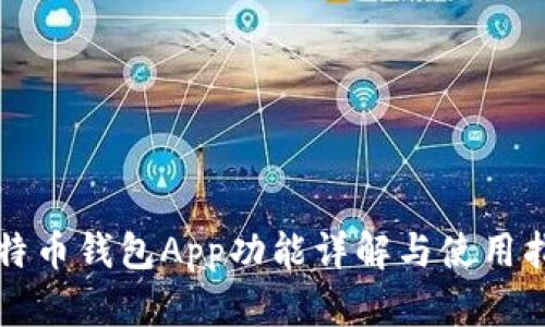 比特币钱包App功能详解与使用指南