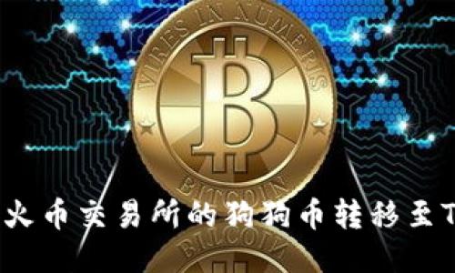 如何将火币交易所的狗狗币转移至TP钱包？