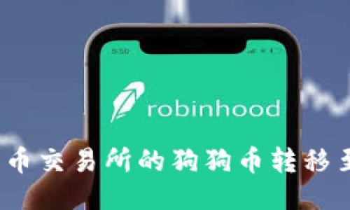如何将火币交易所的狗狗币转移至TP钱包？