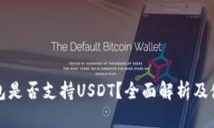 波场钱包是否支持USDT？全面解析及使用技巧