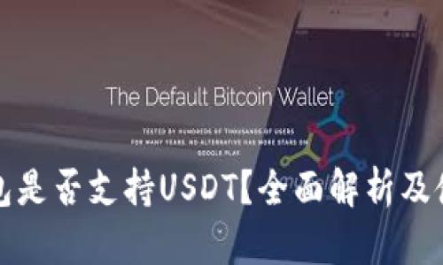 波场钱包是否支持USDT？全面解析及使用技巧