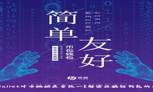 tpWallet冲币地址是否统一？解密区块链钱包的奥秘