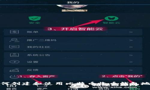 如何创建和使用比特币收币钱包地址