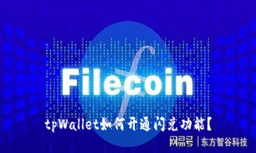 tpWallet如何开通闪兑功能？