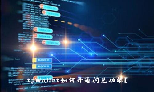 tpWallet如何开通闪兑功能？