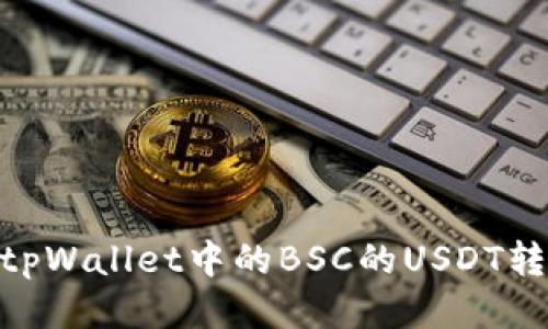 如何将tpWallet中的BSC的USDT转成TRX？