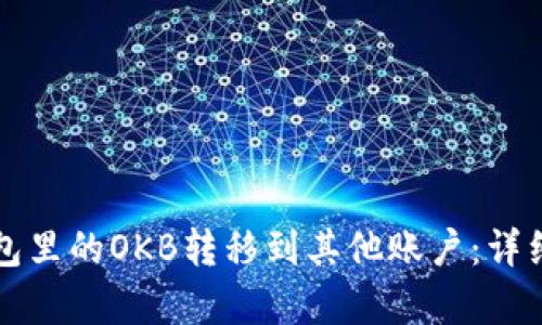 如何将钱包里的OKB转移到其他账户：详细步骤解析