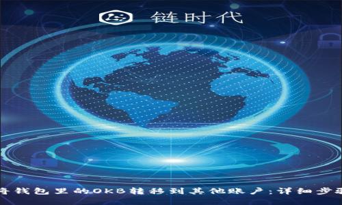 如何将钱包里的OKB转移到其他账户：详细步骤解析