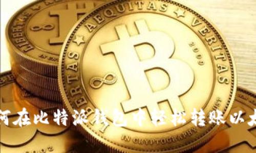 如何在比特派钱包中轻松转账以太坊