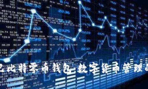 深入了解巴比特零币钱包：数字货币管理的最佳选择