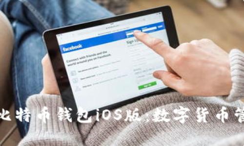 安全便捷的比特币钱包iOS版：数字货币管理的新选择
