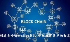 轻松创建多个tpWallet钱包，管理数字资产的智慧之