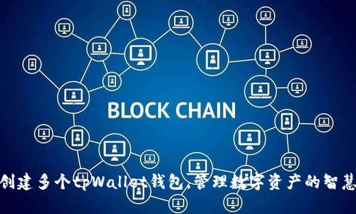 轻松创建多个tpWallet钱包，管理数字资产的智慧之选
