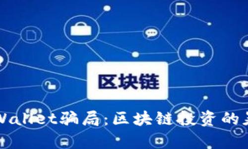 揭秘tpWallet骗局：区块链投资的暴风骤雨