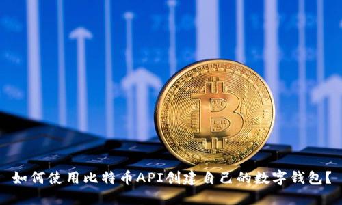 如何使用比特币API创建自己的数字钱包？