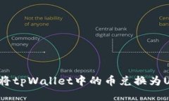 如何将tpWallet中的币兑换为USDT？