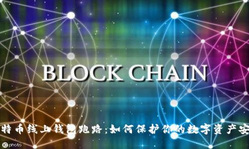 比特币线上钱包跑路：如何保护你的数字资产安全